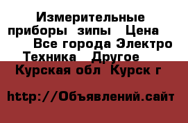 Измерительные приборы, зипы › Цена ­ 100 - Все города Электро-Техника » Другое   . Курская обл.,Курск г.